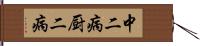 中二病 Hand Scroll
