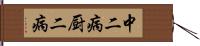 中二病;厨二病 Hand Scroll