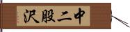 中二股沢 Hand Scroll