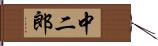 中二郎 Hand Scroll