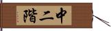 中二階 Hand Scroll