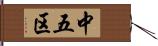 中五区 Hand Scroll