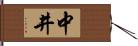 中井 Hand Scroll