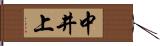 中井上 Hand Scroll