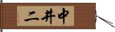 中井二 Hand Scroll