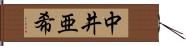 中井亜希 Hand Scroll