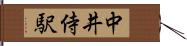 中井侍駅 Hand Scroll