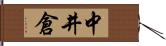 中井倉 Hand Scroll