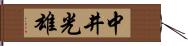 中井光雄 Hand Scroll