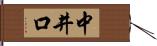 中井口 Hand Scroll