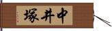 中井塚 Hand Scroll