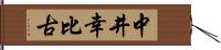 中井幸比古 Hand Scroll