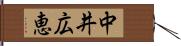 中井広恵 Hand Scroll