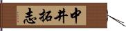 中井拓志 Hand Scroll