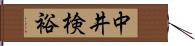 中井検裕 Hand Scroll