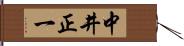 中井正一 Hand Scroll