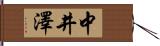 中井澤 Hand Scroll