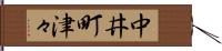 中井町津々 Hand Scroll