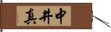 中井真 Hand Scroll