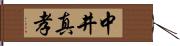 中井真孝 Hand Scroll