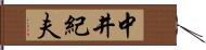 中井紀夫 Hand Scroll