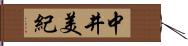 中井美紀 Hand Scroll