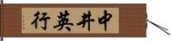 中井英行 Hand Scroll