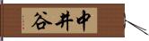 中井谷 Hand Scroll