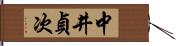 中井貞次 Hand Scroll