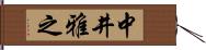 中井雅之 Hand Scroll