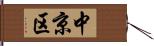 中京区 Hand Scroll