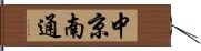 中京南通 Hand Scroll