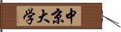 中京大学 Hand Scroll