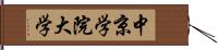 中京学院大学 Hand Scroll