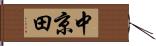 中京田 Hand Scroll