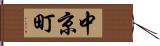 中京町 Hand Scroll