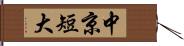 中京短大 Hand Scroll