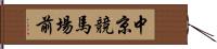 中京競馬場前 Hand Scroll