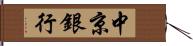 中京銀行 Hand Scroll