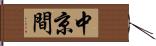 中京間 Hand Scroll