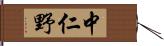 中仁野 Hand Scroll