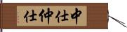 中仕 Hand Scroll