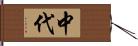 中代 Hand Scroll