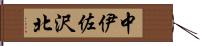 中伊佐沢北 Hand Scroll