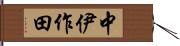 中伊作田 Hand Scroll