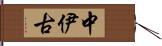 中伊古 Hand Scroll