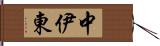中伊東 Hand Scroll