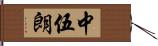 中伍朗 Hand Scroll