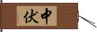 中伏 Hand Scroll