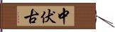 中伏古 Hand Scroll